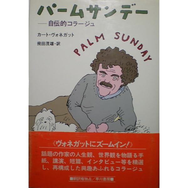 追憶のハルマゲドン | カート・ヴォネガット, 和田 誠, 浅倉 久志 |本